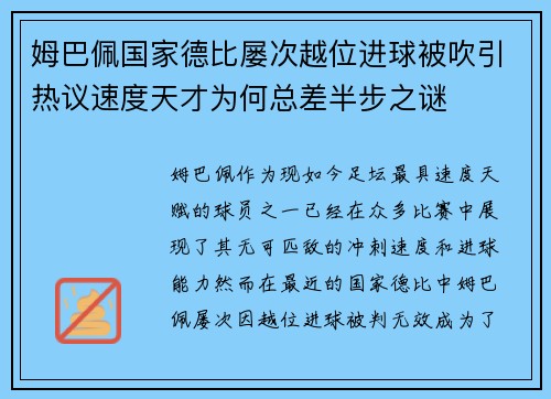 姆巴佩国家德比屡次越位进球被吹引热议速度天才为何总差半步之谜 姆巴佩国家德比屡次越位进球被吹引热议速度天才为何总差半步之谜