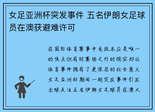 女足亚洲杯突发事件 五名伊朗女足球员在澳获避难许可