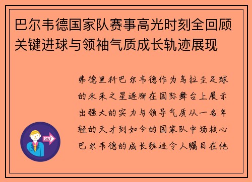 巴尔韦德国家队赛事高光时刻全回顾关键进球与领袖气质成长轨迹展现 巴尔韦德国家队赛事高光时刻全回顾关键进球与领袖气质成长轨迹展现