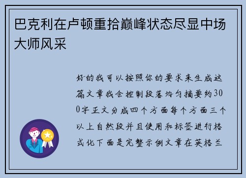 巴克利在卢顿重拾巅峰状态尽显中场大师风采