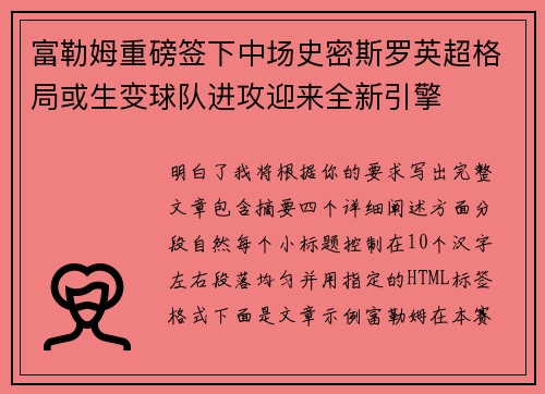 富勒姆重磅签下中场史密斯罗英超格局或生变球队进攻迎来全新引擎