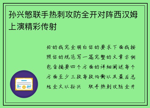 孙兴慜联手热刺攻防全开对阵西汉姆上演精彩传射