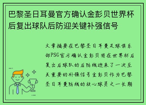 巴黎圣日耳曼官方确认金彭贝世界杯后复出球队后防迎关键补强信号