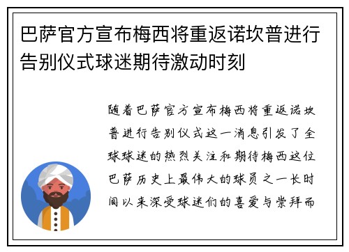 巴萨官方宣布梅西将重返诺坎普进行告别仪式球迷期待激动时刻
