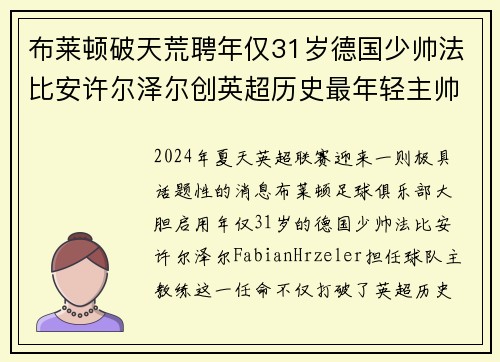 布莱顿破天荒聘年仅31岁德国少帅法比安许尔泽尔创英超历史最年轻主帅纪录