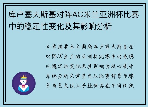 库卢塞夫斯基对阵AC米兰亚洲杯比赛中的稳定性变化及其影响分析