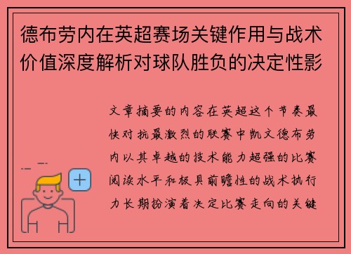 德布劳内在英超赛场关键作用与战术价值深度解析对球队胜负的决定性影响研究