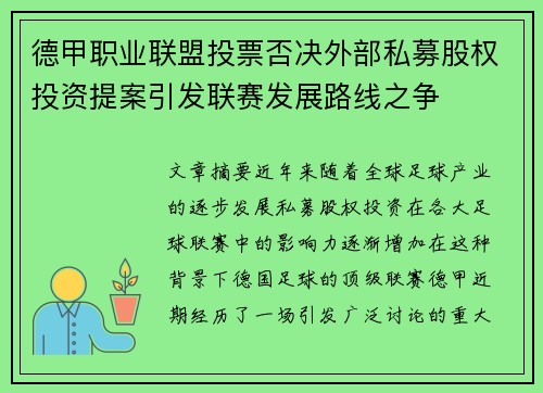 德甲职业联盟投票否决外部私募股权投资提案引发联赛发展路线之争