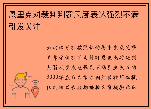 恩里克对裁判判罚尺度表达强烈不满引发关注 恩里克对裁判判罚尺度表达强烈不满引发关注