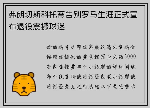 弗朗切斯科托蒂告别罗马生涯正式宣布退役震撼球迷