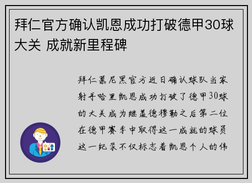 拜仁官方确认凯恩成功打破德甲30球大关 成就新里程碑