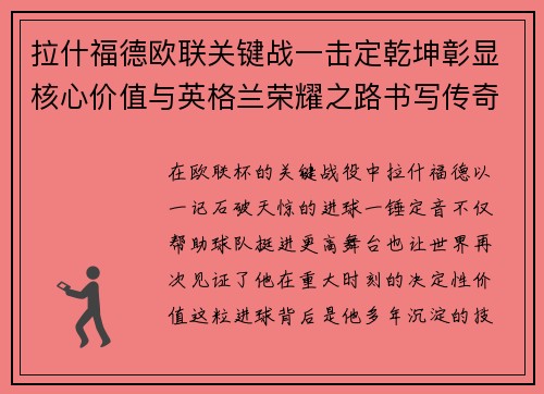 拉什福德欧联关键战一击定乾坤彰显核心价值与英格兰荣耀之路书写传奇 拉什福德欧联关键战一击定乾坤彰显核心价值与英格兰荣耀之路书写传奇