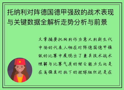 托纳利对阵德国德甲强敌的战术表现与关键数据全解析走势分析与前景 托纳利对阵德国德甲强敌的战术表现与关键数据全解析走势分析与前景