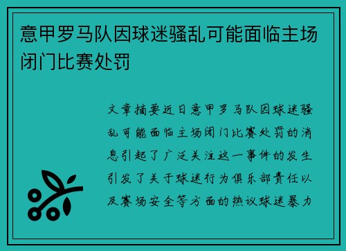 意甲罗马队因球迷骚乱可能面临主场闭门比赛处罚