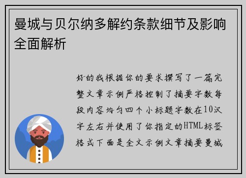 曼城与贝尔纳多解约条款细节及影响全面解析 曼城与贝尔纳多解约条款细节及影响全面解析