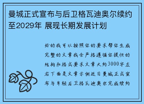 曼城正式宣布与后卫格瓦迪奥尔续约至2029年 展现长期发展计划