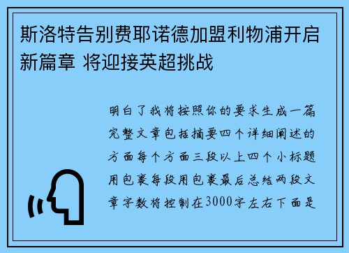 斯洛特告别费耶诺德加盟利物浦开启新篇章 将迎接英超挑战