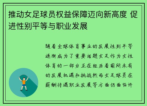 推动女足球员权益保障迈向新高度 促进性别平等与职业发展