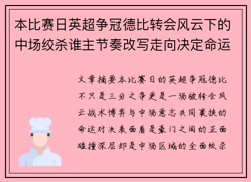本比赛日英超争冠德比转会风云下的中场绞杀谁主节奏改写走向决定命运