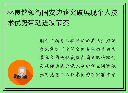 林良铭领衔国安边路突破展现个人技术优势带动进攻节奏