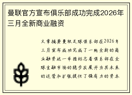 曼联官方宣布俱乐部成功完成2026年三月全新商业融资
