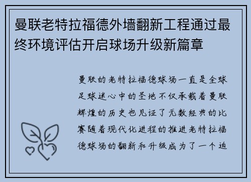 曼联老特拉福德外墙翻新工程通过最终环境评估开启球场升级新篇章