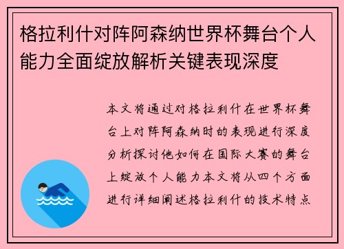 格拉利什对阵阿森纳世界杯舞台个人能力全面绽放解析关键表现深度