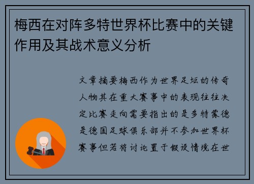 梅西在对阵多特世界杯比赛中的关键作用及其战术意义分析