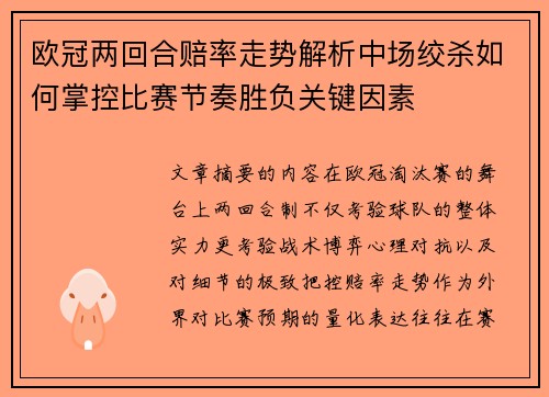 欧冠两回合赔率走势解析中场绞杀如何掌控比赛节奏胜负关键因素