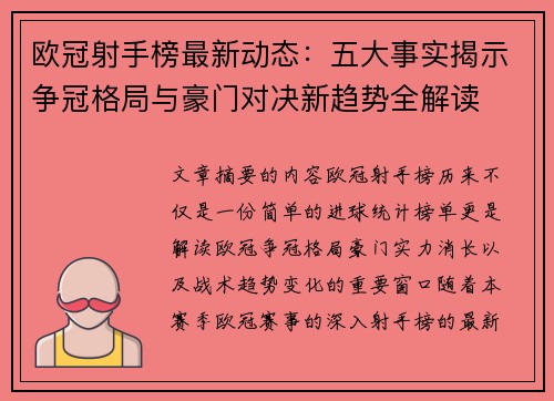欧冠射手榜最新动态：五大事实揭示争冠格局与豪门对决新趋势全解读