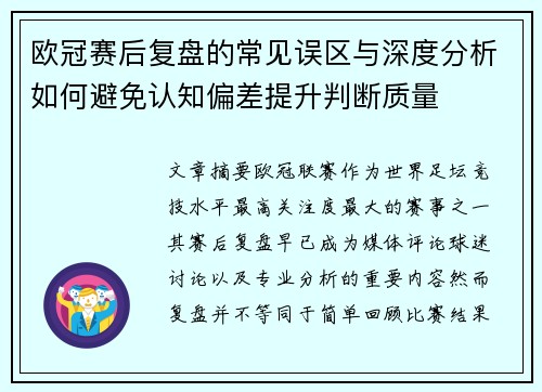 欧冠赛后复盘的常见误区与深度分析如何避免认知偏差提升判断质量