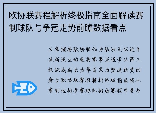欧协联赛程解析终极指南全面解读赛制球队与争冠走势前瞻数据看点 欧协联赛程解析终极指南全面解读赛制球队与争冠走势前瞻数据看点