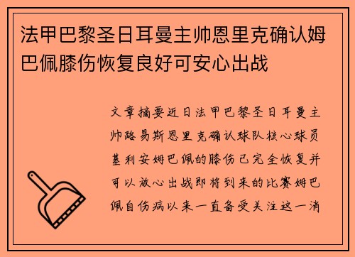 法甲巴黎圣日耳曼主帅恩里克确认姆巴佩膝伤恢复良好可安心出战 法甲巴黎圣日耳曼主帅恩里克确认姆巴佩膝伤恢复良好可安心出战