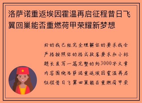 洛萨诺重返埃因霍温再启征程昔日飞翼回巢能否重燃荷甲荣耀新梦想