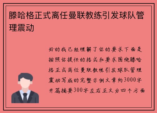 滕哈格正式离任曼联教练引发球队管理震动