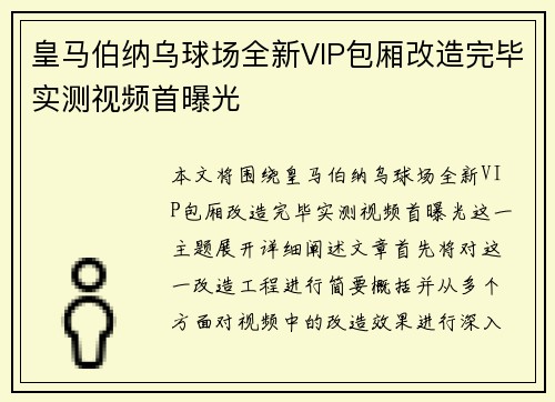 皇马伯纳乌球场全新VIP包厢改造完毕实测视频首曝光