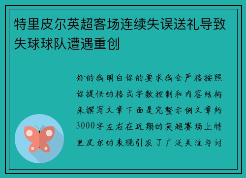特里皮尔英超客场连续失误送礼导致失球球队遭遇重创 特里皮尔英超客场连续失误送礼导致失球球队遭遇重创