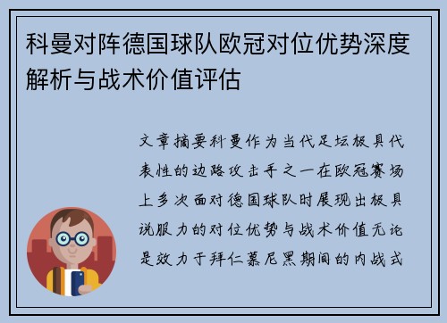 科曼对阵德国球队欧冠对位优势深度解析与战术价值评估