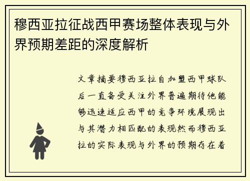 穆西亚拉征战西甲赛场整体表现与外界预期差距的深度解析