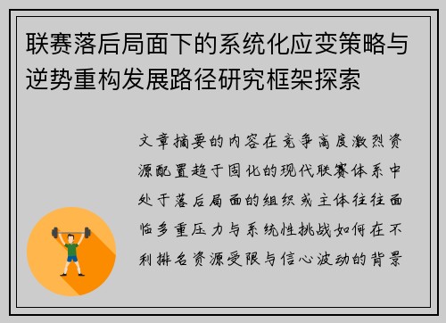 联赛落后局面下的系统化应变策略与逆势重构发展路径研究框架探索