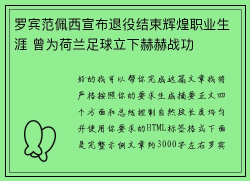 罗宾范佩西宣布退役结束辉煌职业生涯 曾为荷兰足球立下赫赫战功