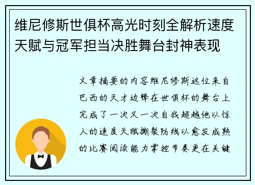 维尼修斯世俱杯高光时刻全解析速度天赋与冠军担当决胜舞台封神表现 维尼修斯世俱杯高光时刻全解析速度天赋与冠军担当决胜舞台封神表现