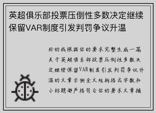 英超俱乐部投票压倒性多数决定继续保留VAR制度引发判罚争议升温