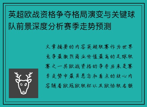 英超欧战资格争夺格局演变与关键球队前景深度分析赛季走势预测