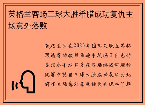英格兰客场三球大胜希腊成功复仇主场意外落败 英格兰客场三球大胜希腊成功复仇主场意外落败