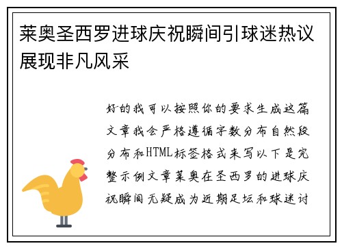 莱奥圣西罗进球庆祝瞬间引球迷热议展现非凡风采