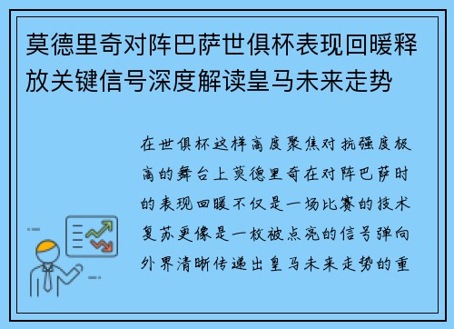 莫德里奇对阵巴萨世俱杯表现回暖释放关键信号深度解读皇马未来走势