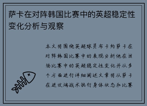萨卡在对阵韩国比赛中的英超稳定性变化分析与观察