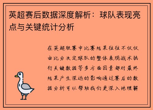 英超赛后数据深度解析：球队表现亮点与关键统计分析