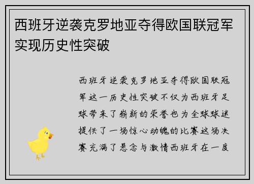 西班牙逆袭克罗地亚夺得欧国联冠军实现历史性突破
